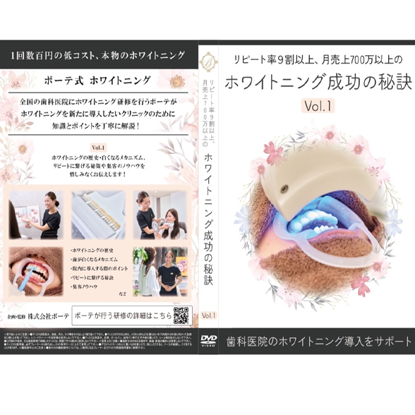 ホワイトニング成功の秘訣 Vol.1