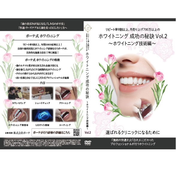 ホワイトニング成功の秘訣 Vol.2
～ホワイトニング技術編～