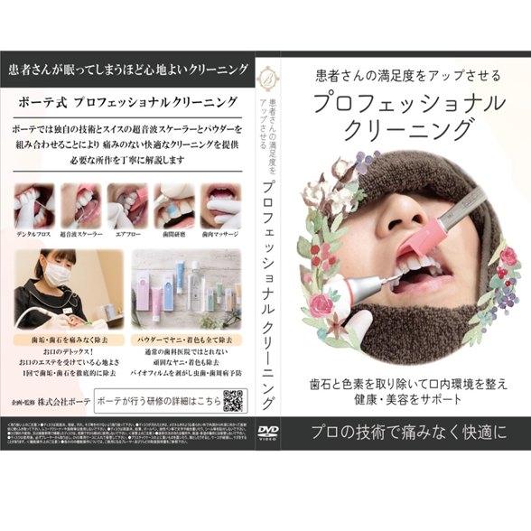 プロフェッショナルクリーニング