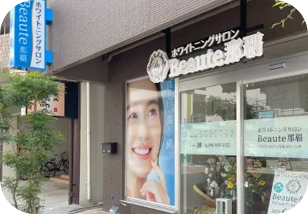 ホワイトニングサロンBeaute那覇