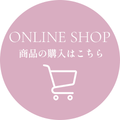 ONLINE SHP
商品の購入はこちら