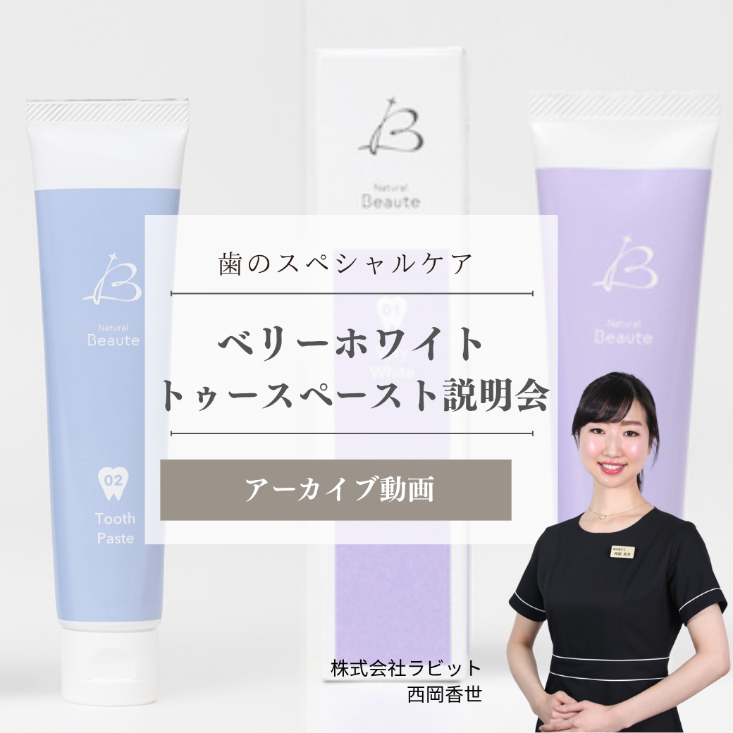 ラビット　トゥースペースト無料説明会