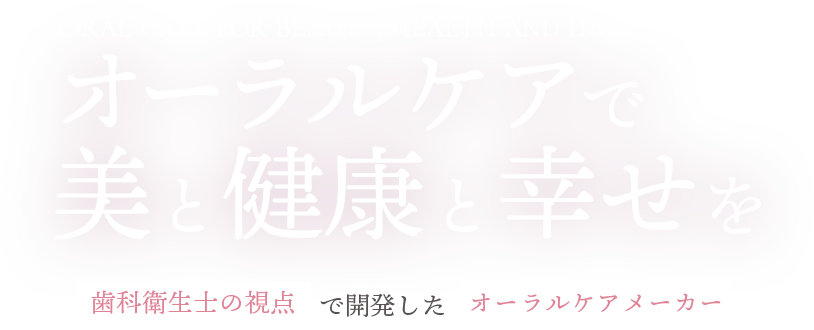 オーラルケアで美と健康と幸せを

ラビットは歯科衛生士の視点で開発したオーラルケアメーカーです。