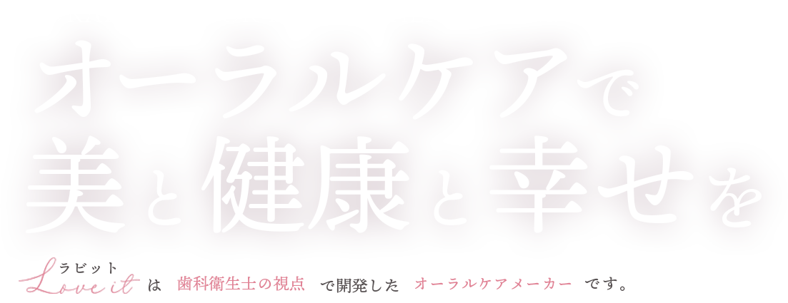 オーラルケアで美と健康と幸せを

ラビットは歯科衛生士の視点で開発したオーラルケアメーカーです。