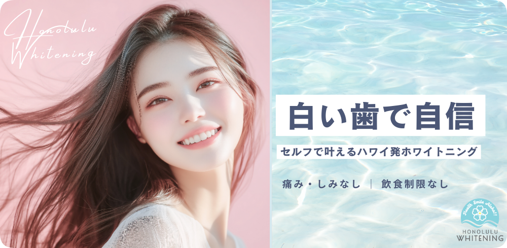ホノルルホワイトニング（大阪京橋店）